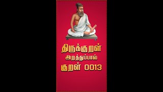 திருக்குறள் - அறத்துப்பால் - வான்சிறப்பு - Thirukkural with Meaning - Vaan Sirapu - Thirukkural 13