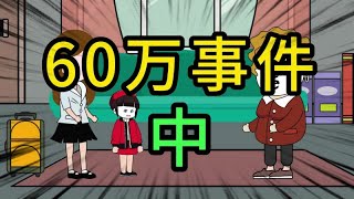 婆婆居然让女儿用女婿公司破产的60万给儿子买房买车