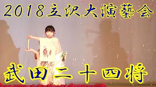 『武田二十四将』　2018年（平成30年）立沢大演芸会　立沢青年団