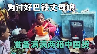 带满满两箱中国货回娘家，巴铁丈母娘没点反应：看不上中国女婿？