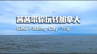 茜茜带你玩转加拿大-Gimli Fishing Day Trip