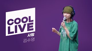 쿨룩 LIVE ▷ 김수영 ‘사람’ 라이브 / [청하의 볼륨을 높여요] / KBS 240408 방송