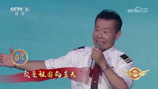 黄金100秒：高级乘务长演唱《我爱祖国的蓝天》，歌声深情动人