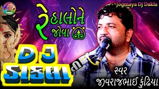 dj dakla Re halone Jova || jivraj kundhiya || રે હાલોને જોવા dj જીલણીયા