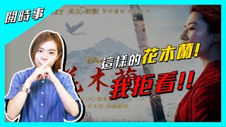 【閱時事】為什麼這麼多人都討厭電影版《花木蘭》？黑人問號的地方？！｜閱部客