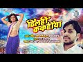 dhilahi kakahiya amit premi bhojpuri song