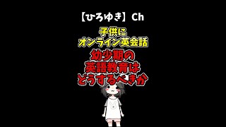 【ひろゆき】幼少期の英語教育はなにが正解か？小さい時から英語を習わせる意味とは#Shorts