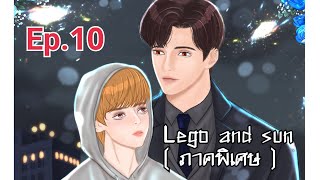 นิยายวาย: Lego and sun (ภาคพิเศษ) /Ep.10 แววตาที่คุ้นเคย