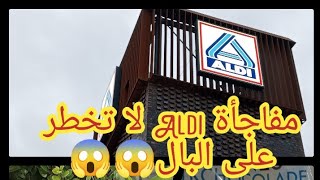 مفاجأة Aldi لا تخطر على  البال😱😱/ جولة في Aldi مع الجديد