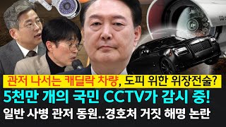 관저 나서는 캐딜락 차량, 도피 위한 위장전술?5천만 개의 국민 CCTV가 감시 중! 일반 사병 관저 동원..경호처 거짓 해명 논란 - 김진욱 전 더불어민주당 대변인, 강상구 교장