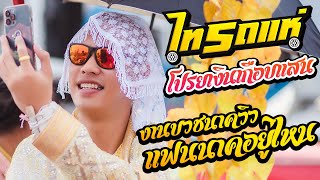 แฟนนาคอยู่ไหน + รำวงสระบุรี - งานอุปสมบทนาควิว รถแห่ไทรถแห่ | บ้านดอนหัน อ.แวงน้อย จ.ขอนแก่น