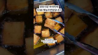 망원시장은 돈까스\u0026돼지강정 - 7/20메뉴라인업