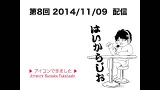 【第8回】はいからじお -はいからが語るひととき- 【はいからのYoutubeラジオ】