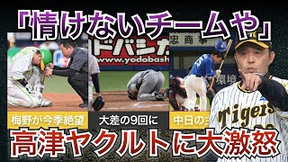 【近本への死球に激怒】岡田監督「そういうチームなんやろ。」と吐き捨てた背景にある高津ヤクルトのデッドボール問題【阪神タイガース】