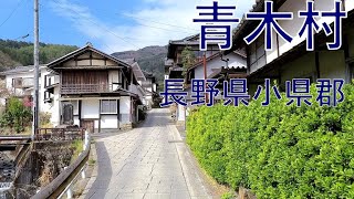 青木村 あおきむら 長野県小県郡 Village in Japan  Aoki Vil. 2021/04