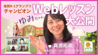 【日本一の速読教室】 楽読R-1グランプリチャンピオン ゆみちゃんの楽読WEBレッスン大公開！！