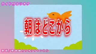 【カラオケ】朝はどこから　日本の童謡　作詞：森まさる　作曲：橋本国彦【リリース：1946年】