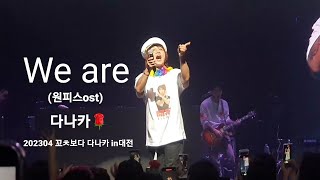 락스타 그잡채 다나카 We are(원피스ost) - 꼬ㅊ보다 다나카 in대전 앵콜