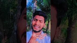 আমার দাদা আমার দাদীর একটা কথা কইছিল #shorts #viralvideo #youtubeshorts #foryou