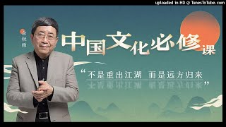 余秋雨 · 中国文化必修课【003】几个傻问题和文化的多个定义