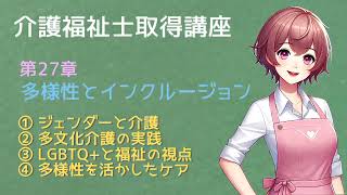 【介護福祉士】資格取得講座：第27章「多様性とインクルージョン」について世界一分かりやすく【読み聞かせ】 @readaloudschool