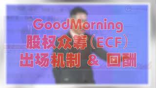 「GoodMorning 集团股权众筹的 3 种出场机制和 2 种回酬」