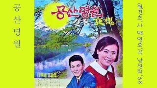 공산명월 1968 남정희