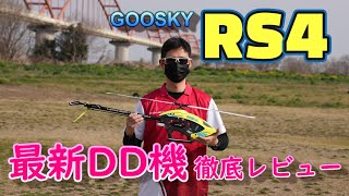 ラジコンヘリ　380クラス　最新ダイレクトドライブ機　徹底レビュー　GOSKY　RS4