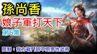 【三國志8 Remake】孫尚香 娘子軍打天下 (第6集)