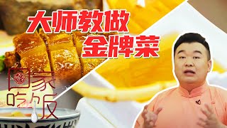 《回家吃饭》法式牛肉清汤 金刚火方 中国烹饪大师带来拿手菜肴 让人大饱口福——大师金牌菜 20220201 | 美食中国 Tasty China