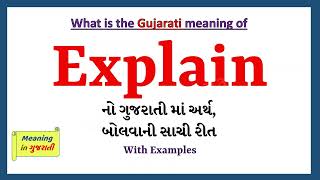 Explain Meaning in Gujarati | Explain નો અર્થ શું છે | Explain in Gujarati Dictionary |