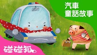 超級警車嗶喲 | 汽車童話故事 | 碰碰狐pinkfong！兒童兒歌