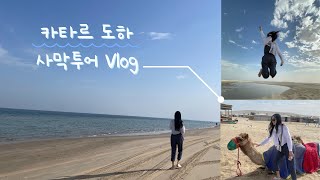 도하 Vlog l 카타르 환승여행 바다와 사막이 이어지는 곳 사막투어