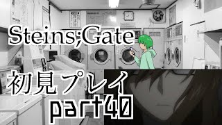 【シュタゲ#40】必修科目シュタゲを１ミリも知らない男がプレイ 40時限目【STEINS;GATE ELITE】【さぼちゃん】