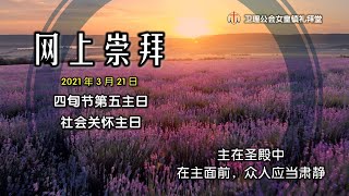 卫理公会女皇镇礼拜堂华语网上崇拜 - 2021年3月21日 | Queenstown Chinese Methodist Church Chinese Online Worship