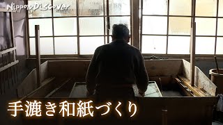 【美濃和紙の工房を訪問】手漉き和紙づくり ｜ Nippon Discover