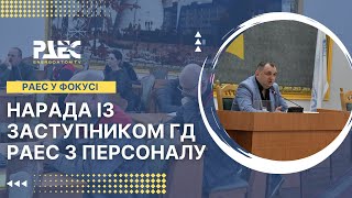 Нарада із заступником генерального директора РАЕС з персоналу