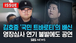 김호중 '국민 트바로티'의 배신 .. 영장심사 연기 불발에도 공연 (이슈라이브) / SBS