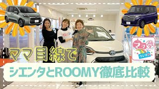 ママに人気のROOMYとシエンタをママ目線で徹底比較！