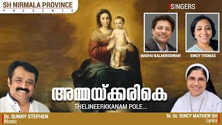 Thelineer kanampole | തെളിനീർ കണം പോലെ