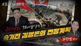 [조선정세분석] 북한 최신영화 ‘72시간’ 분석 2편 숨겨진 김정은의 전쟁계획