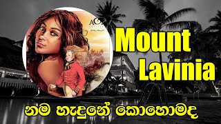 Mount Lavinia නම හැදුන හැටි