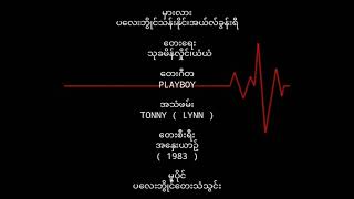 ပလေးဘွိုင်သန်းနိုင်၊အယ်လ်ခွန်းရီ   မှားလား(1983)