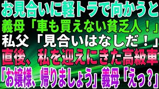 【スカッとする話】お見合いに軽トラで向かうと、義母「車も買えない貧乏人！」私父「見合いはなしだ！」直後、私を迎えにきた高級車「お嬢様、帰りましょう」義母「えっ？」