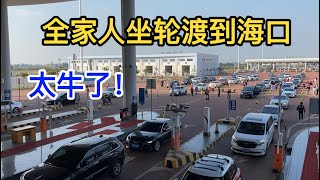 九歌：全家人从大陆徐闻港坐轮渡到海口，过琼州海峡到海口人车过海经过全过程，汽车如何开上轮船过海的，太牛了！#海南