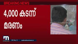 രാജ്യത്തെ പ്രതിദിന മരണനിരക്ക് നാലായിരം കടന്നു| Mathrubhumi News