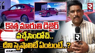 New Swift Dzire Specialty:కొత్త మారుతి డిజైర్ వచ్చేసిందోచ్..Pawan Motors Nalgonda@rtvnalgonda