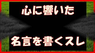 【おもしろスレ】心に響いた名言を書くスレ【2ch】