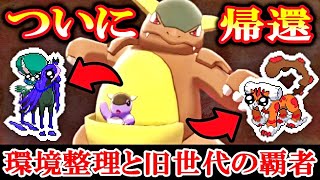 現環境の“整理”と旧世代の覇者「ガルーラ」の“復活”【ポケモン剣盾・冠の雪原】