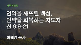 [온누리교회 새벽기도회] 언약을 깨뜨린 백성, 언약을 회복하는 지도자 (신명기 9:9-21) 2020.04.24